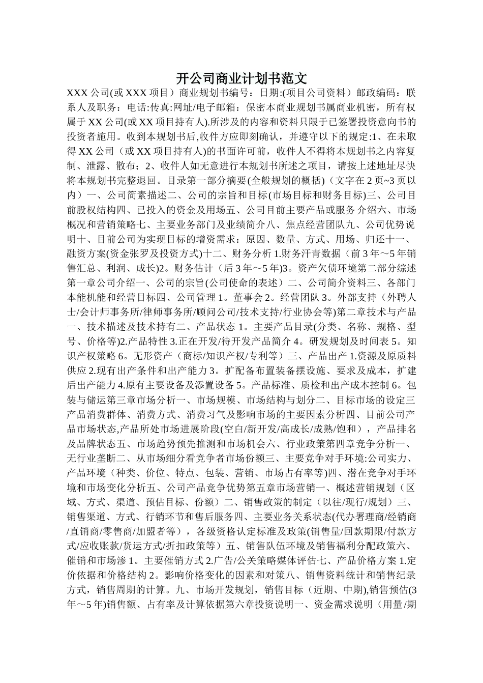 开公司商业计划书范文_第1页