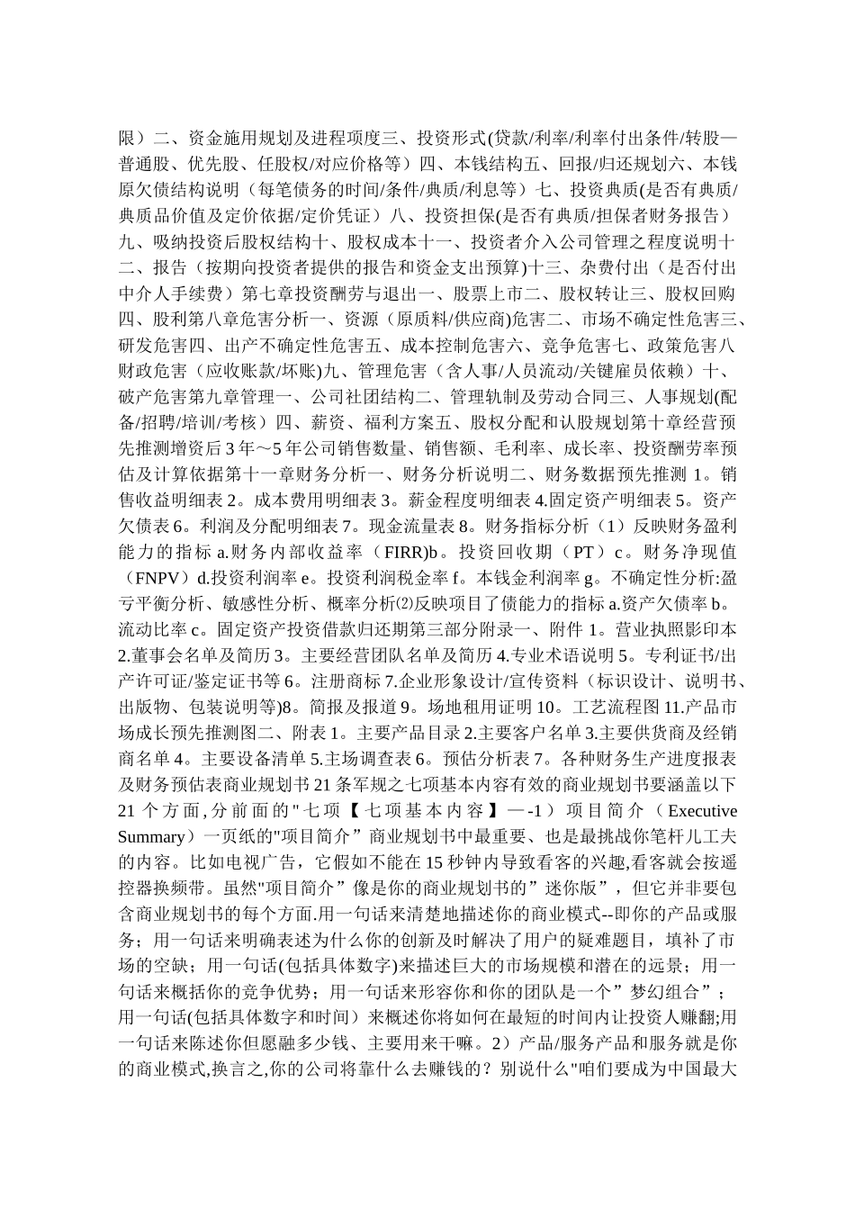 开公司商业计划书范文_第2页