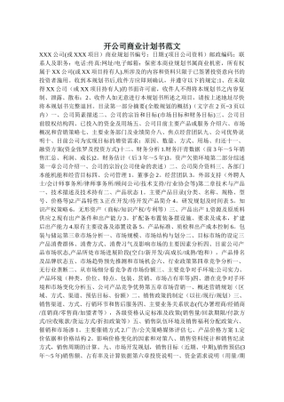 开公司商业计划书范文