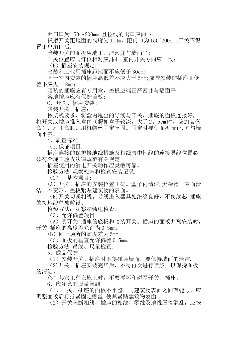 开关、插座安装工程施工工艺标准_第2页