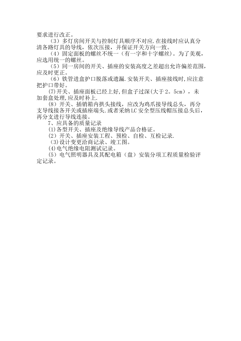 开关、插座安装工程施工工艺标准_第3页