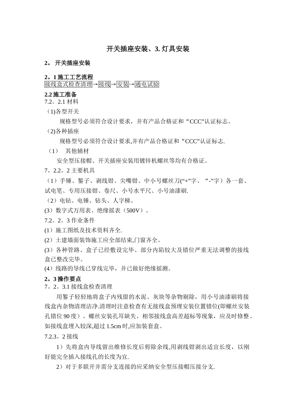 开关插座安装、灯具安装施工方案_第1页