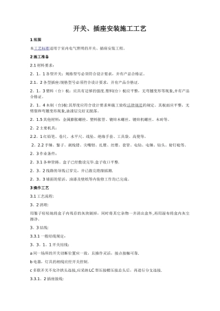 开关、插座安装施工工艺