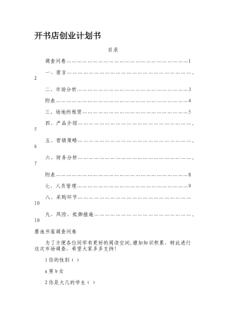 开书店创业计划书