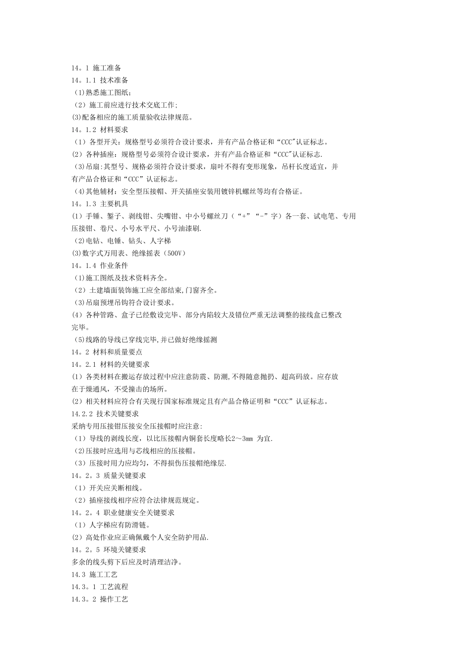 开关、插座、风扇安装施工工艺_第1页