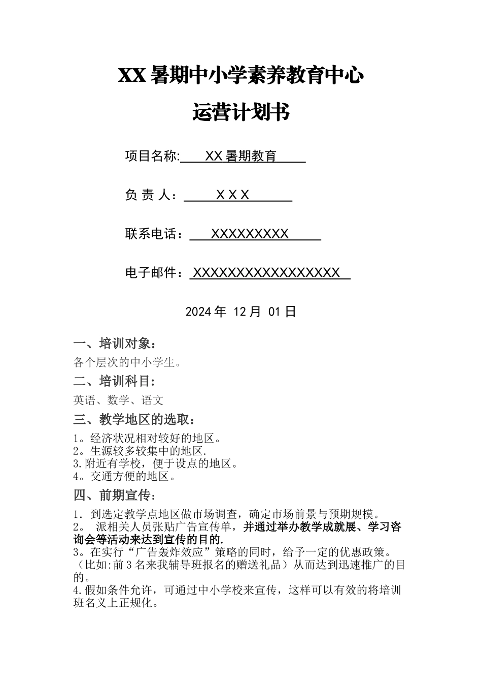 开办中小学培训班运营计划书_第1页