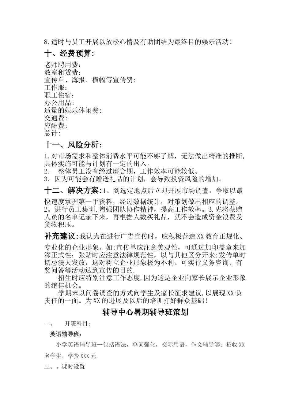 开办中小学培训班运营计划书_第3页
