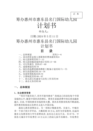 开办名门国际幼儿园计划书