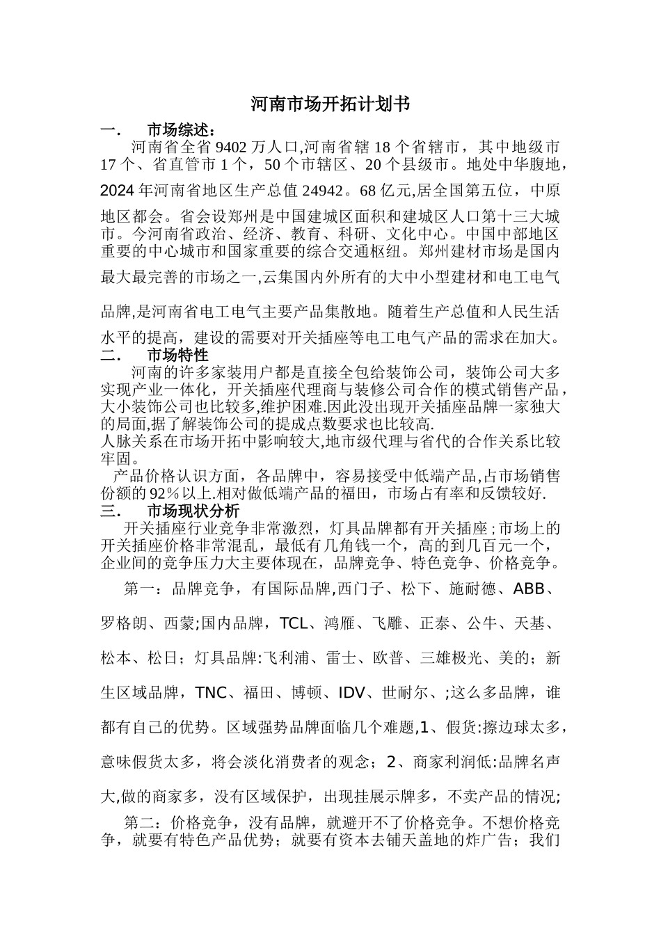 开关插座市场开拓计划书_第1页