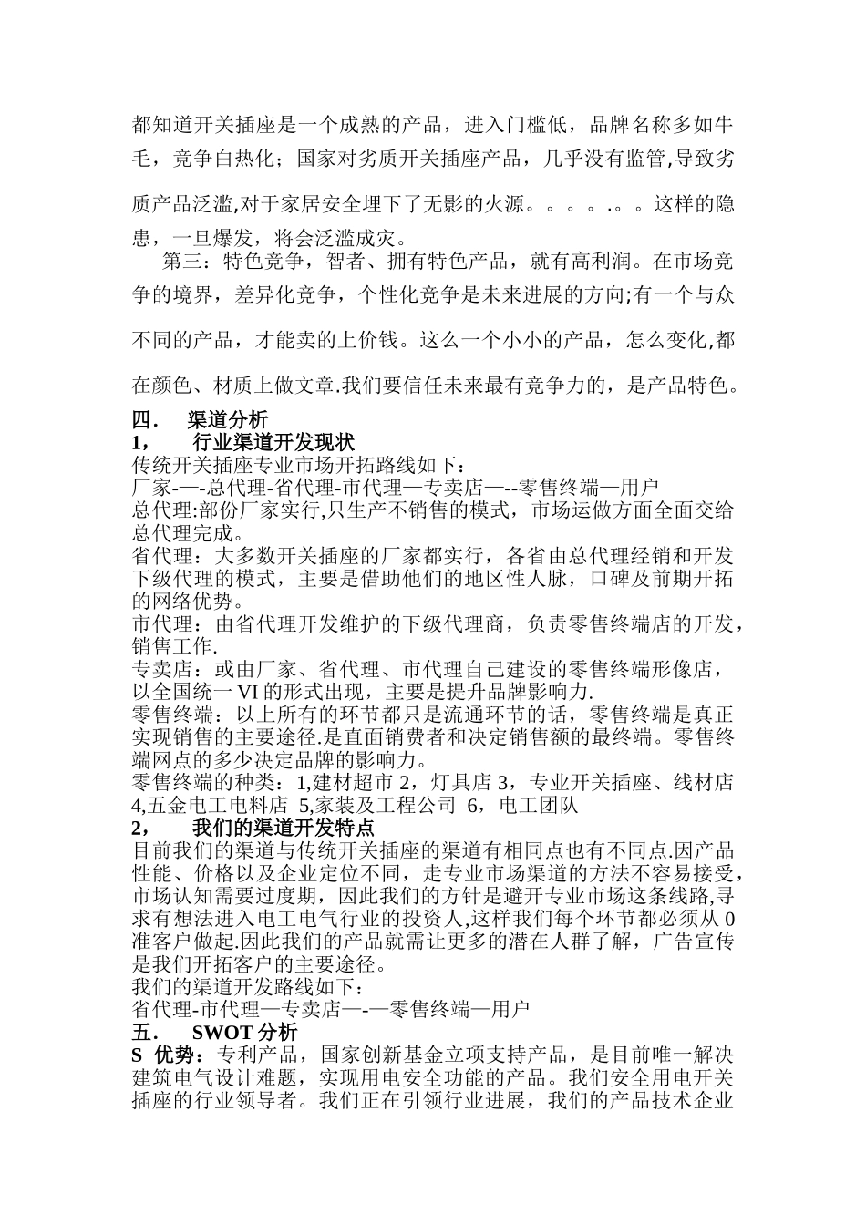 开关插座市场开拓计划书_第2页