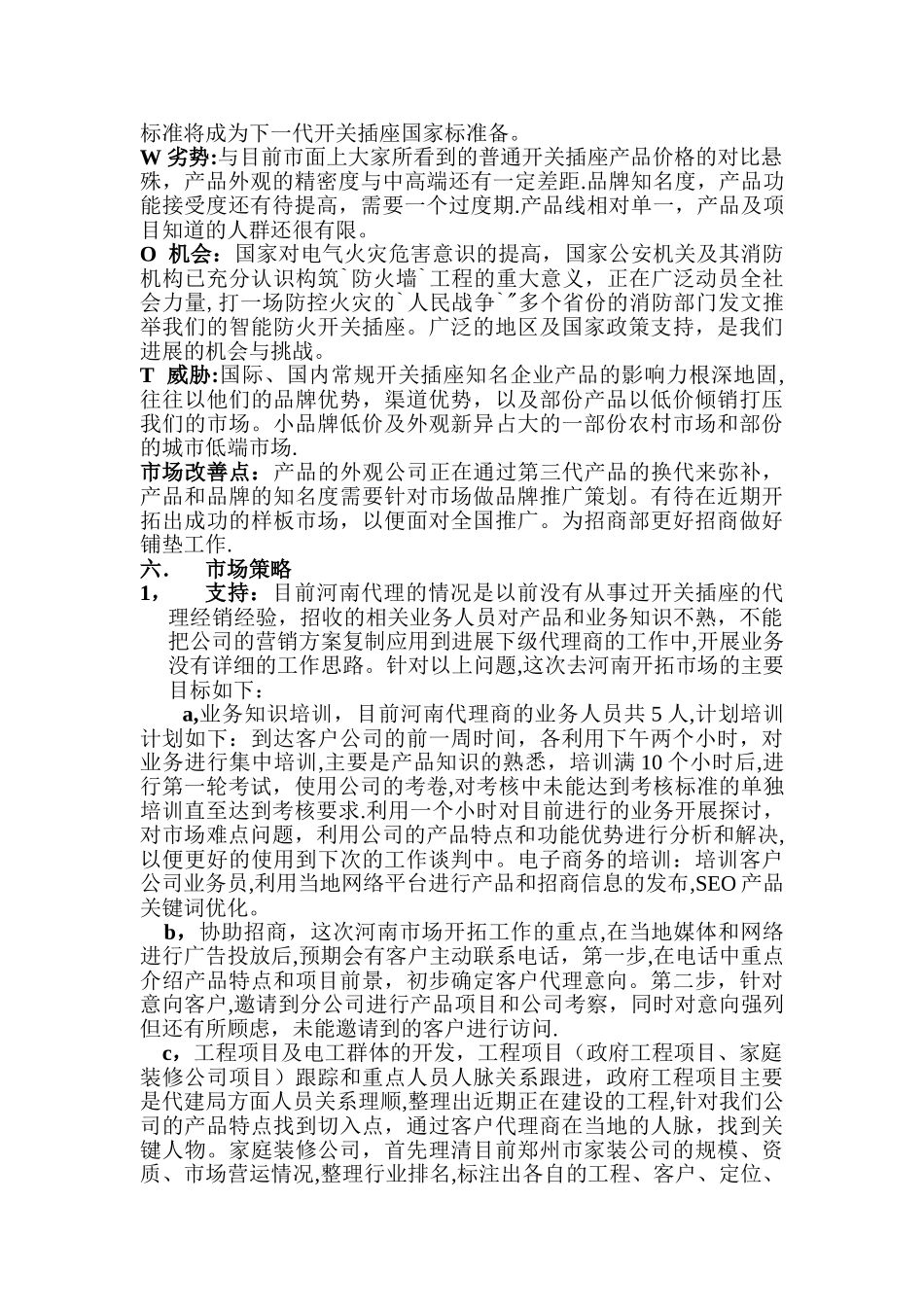 开关插座市场开拓计划书_第3页