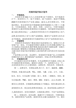 开关插座市场开拓计划书