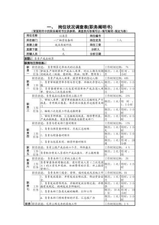 2025年统计员岗位说明书