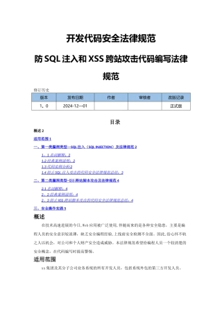 开发代码安全规范-防SQL注入和XSS跨站攻击代码编写规范