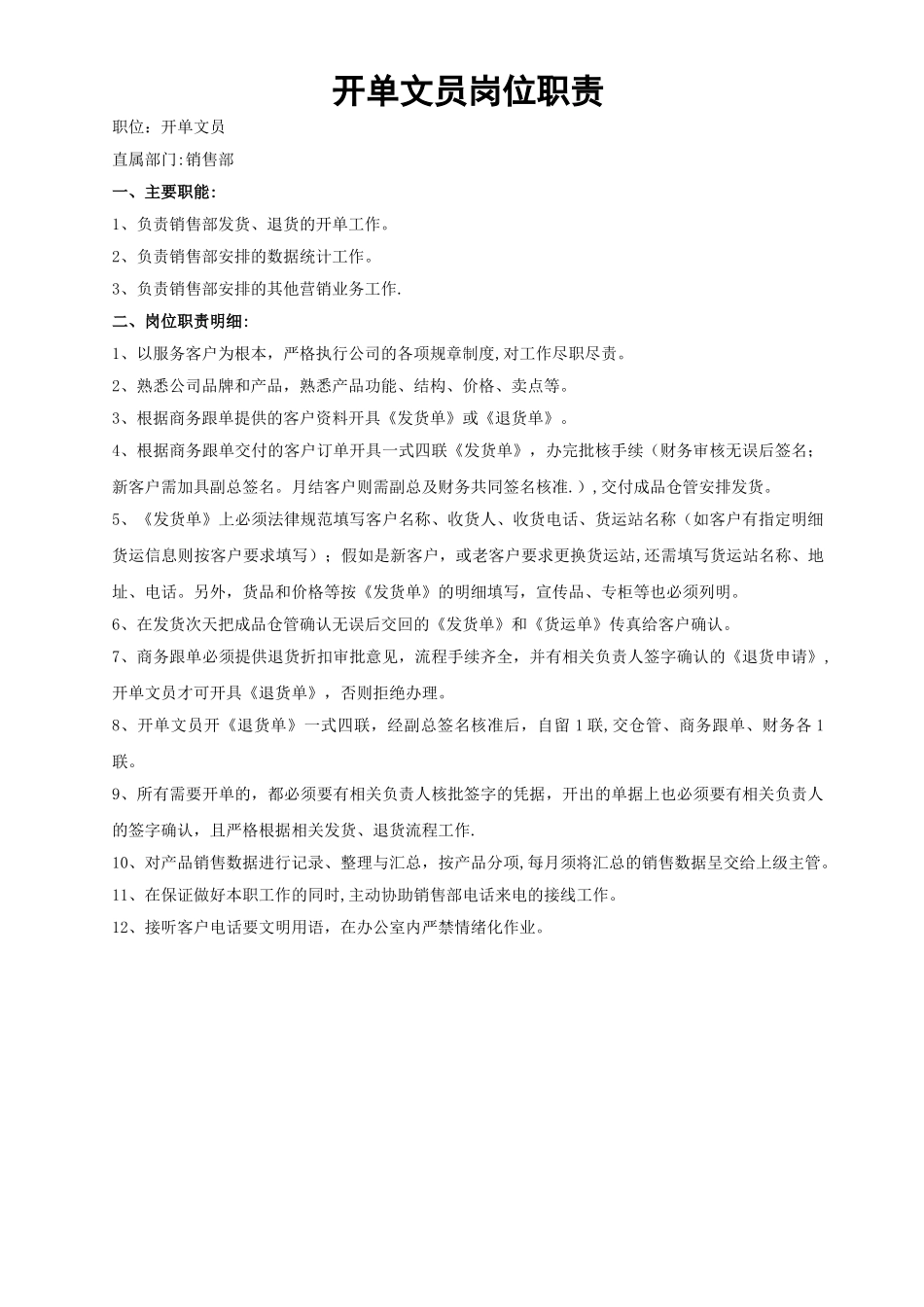 开单文员岗位职责_第1页