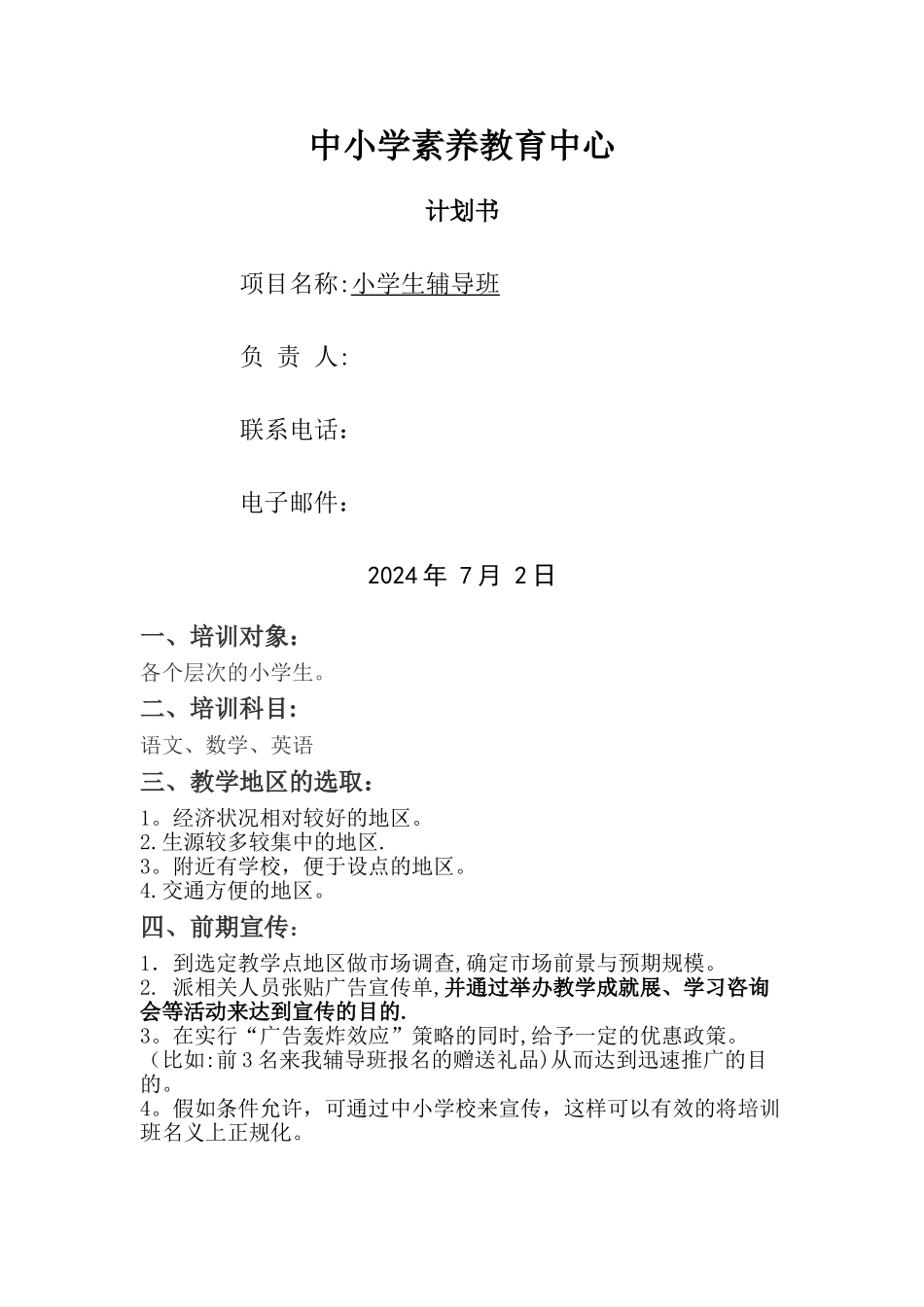 开办辅导班计划书_第1页