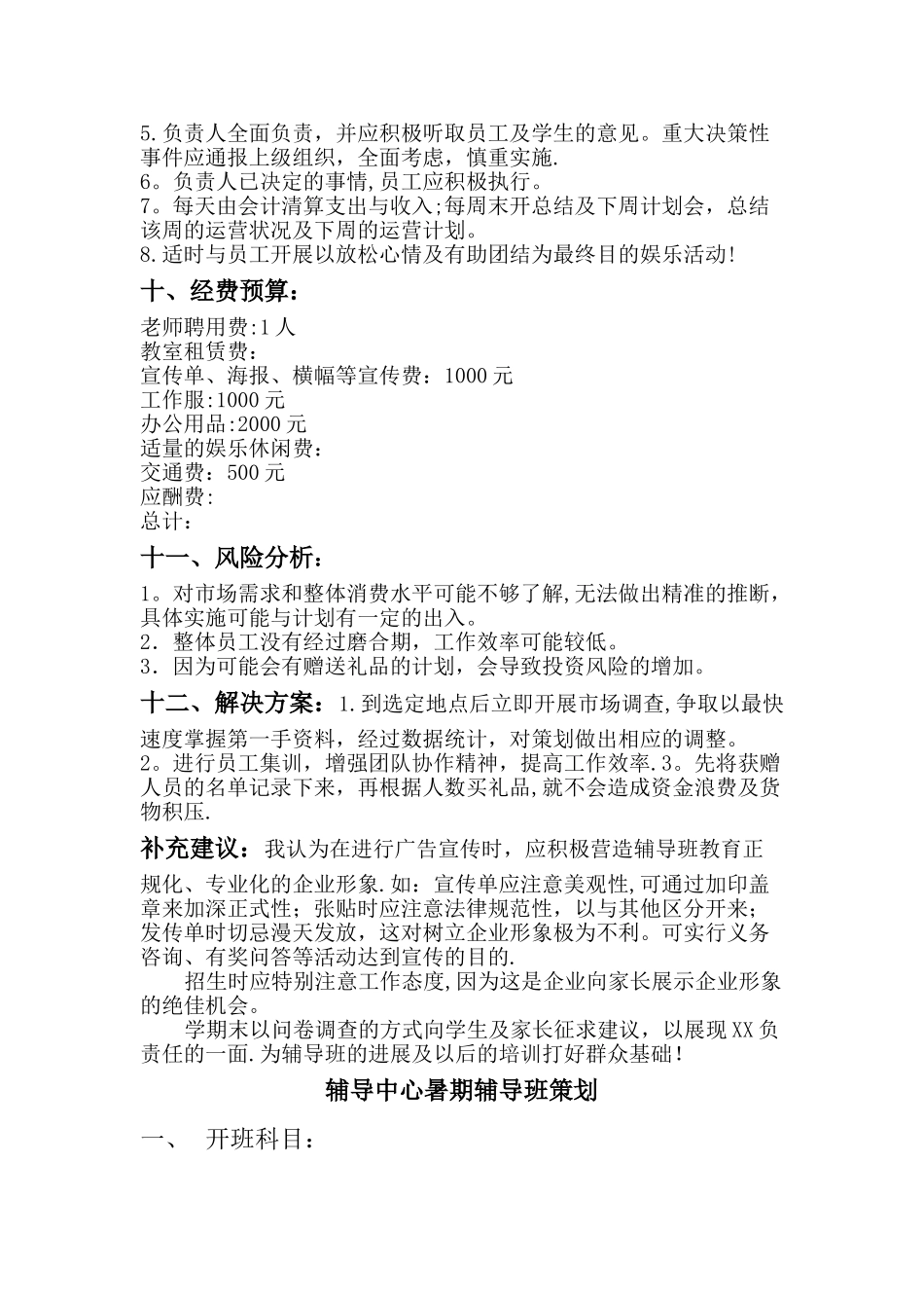 开办辅导班计划书_第3页