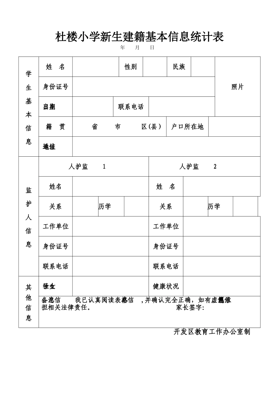 开发区新生建籍基本信息统计表_第1页
