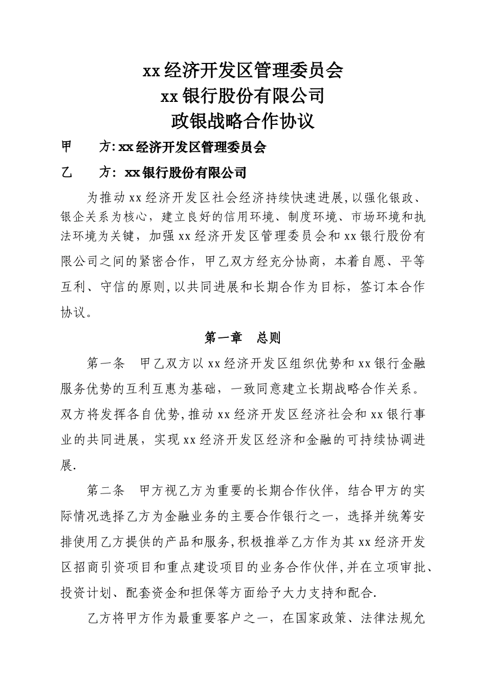 开发区与银行战略合作协议_第2页