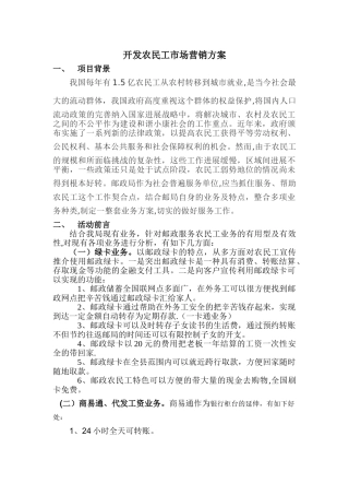 开发农民工市场营销方案