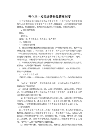 开化三中校园违禁物品管理制度