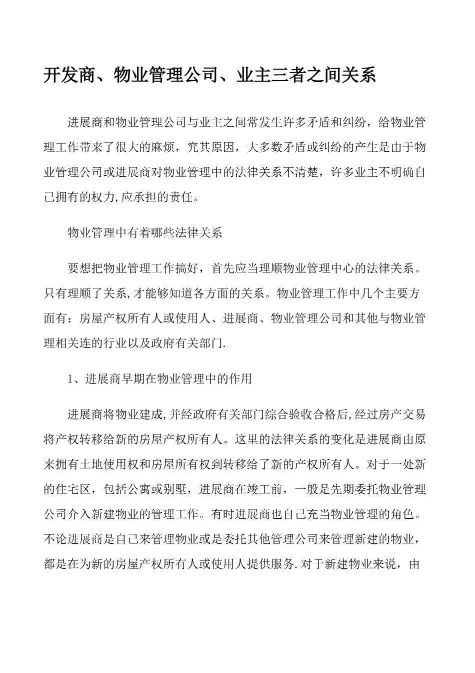 开发商、物业管理公司、业主三者之间关系_第1页