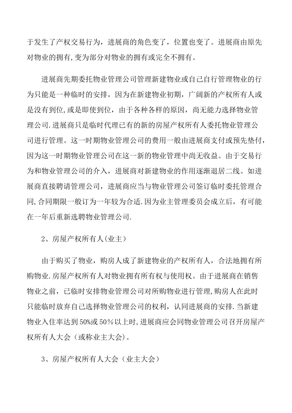 开发商、物业管理公司、业主三者之间关系_第2页