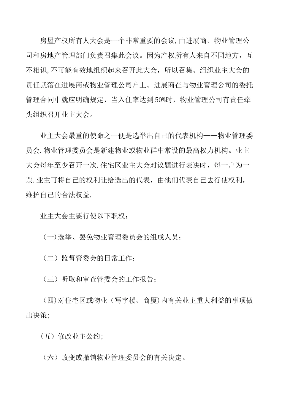 开发商、物业管理公司、业主三者之间关系_第3页