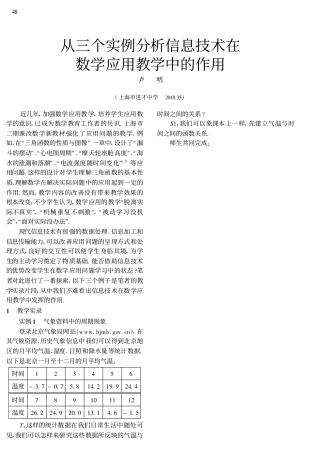 从三个实例分析信息技术在数学应用教学中的作用_卢明