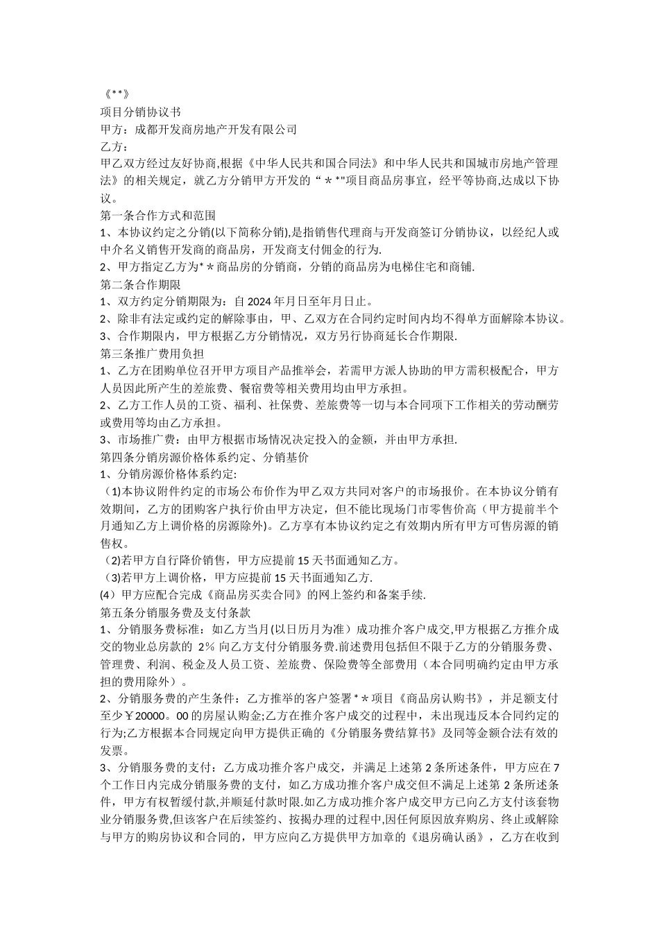 开发商与中介分销协议_第1页