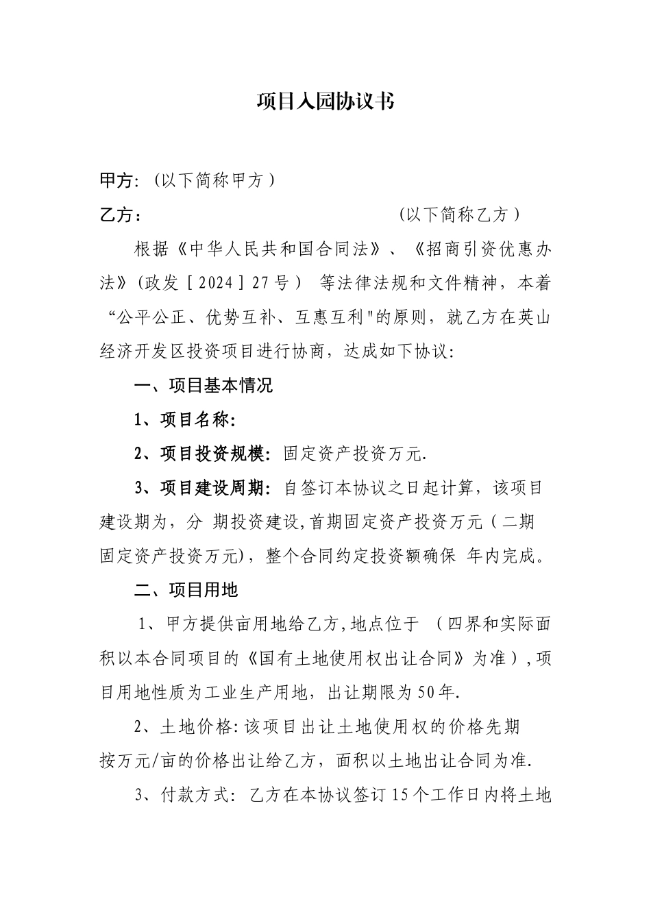 开发区入园项目协议书_第1页