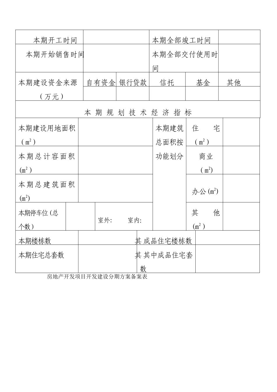 开发建设分期方案备案表格_第2页