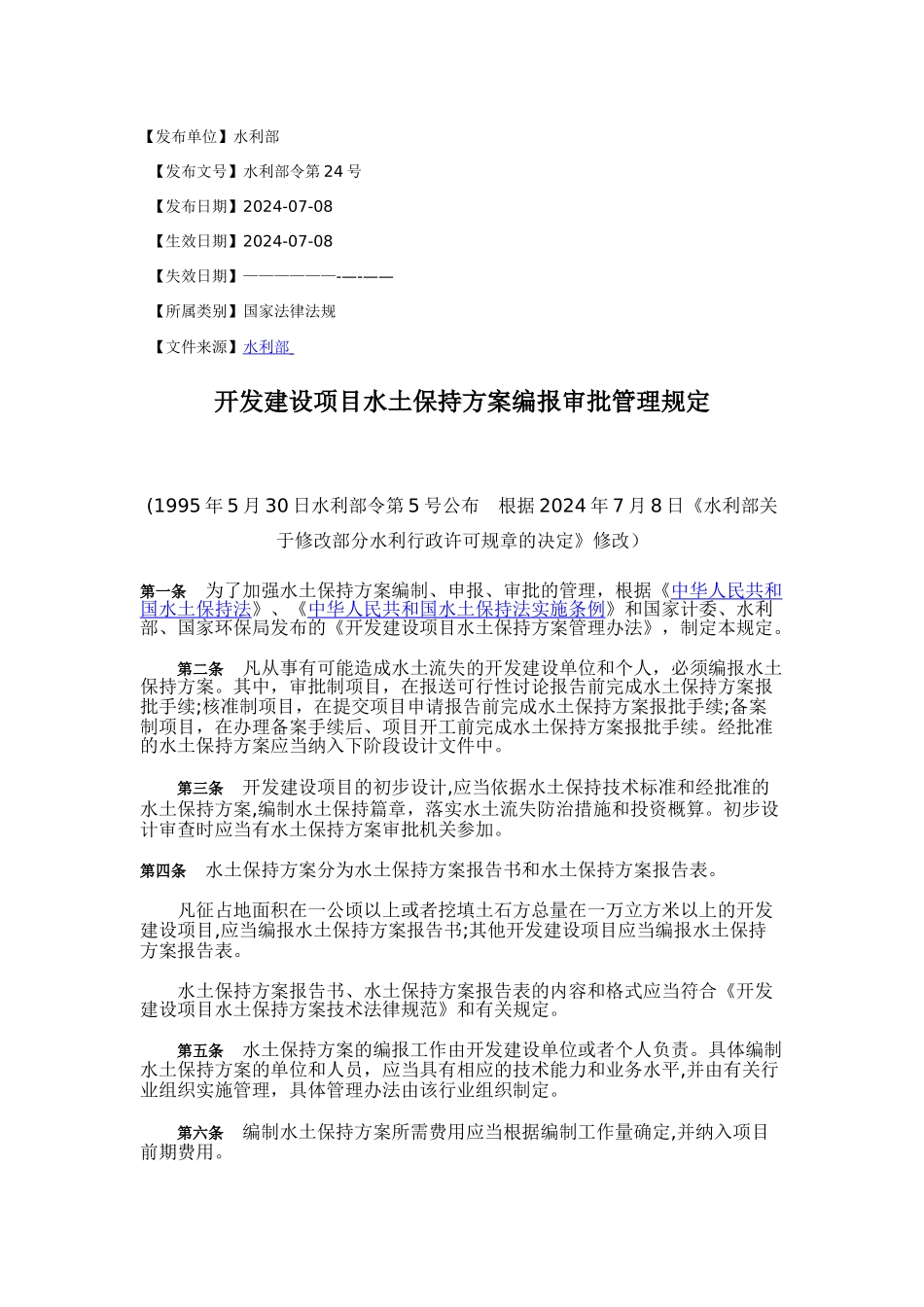 开发建设项目水土保持方案编报审批管理规定_第1页