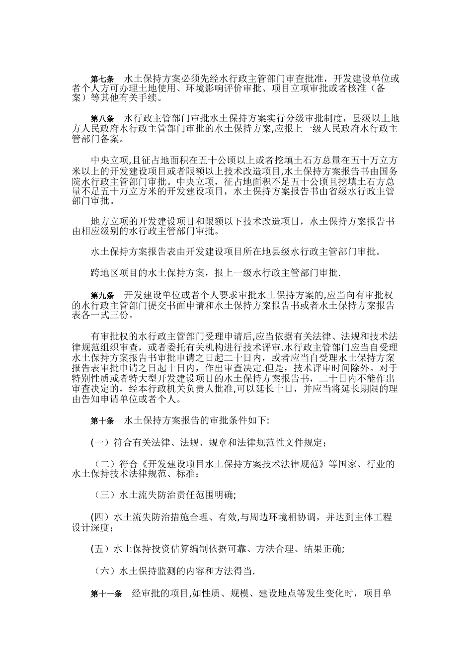 开发建设项目水土保持方案编报审批管理规定_第2页