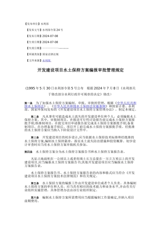 开发建设项目水土保持方案编报审批管理规定
