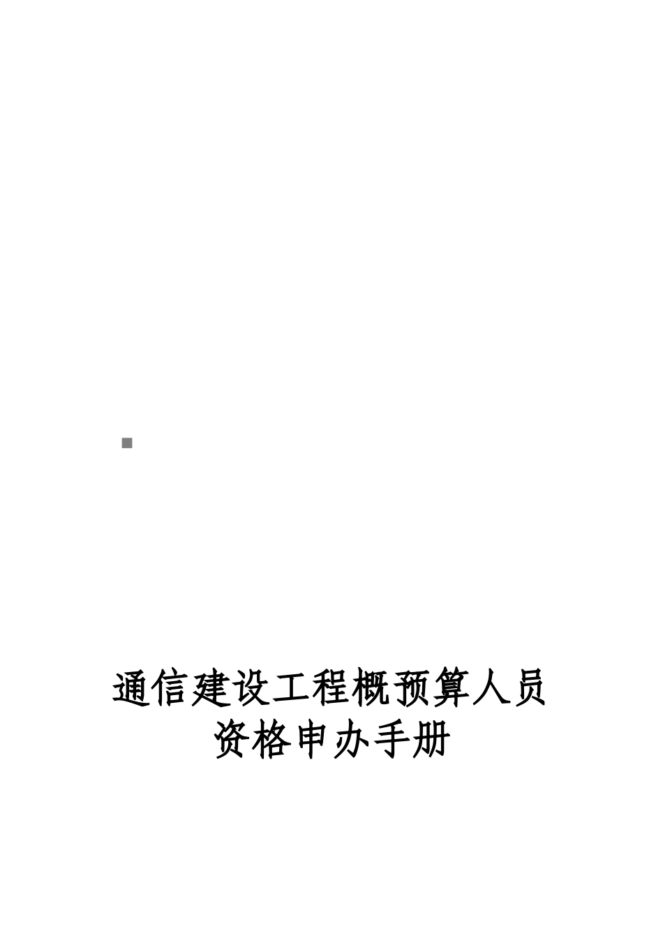 2025年通信建设工程概预算人员资格申办手册_第1页