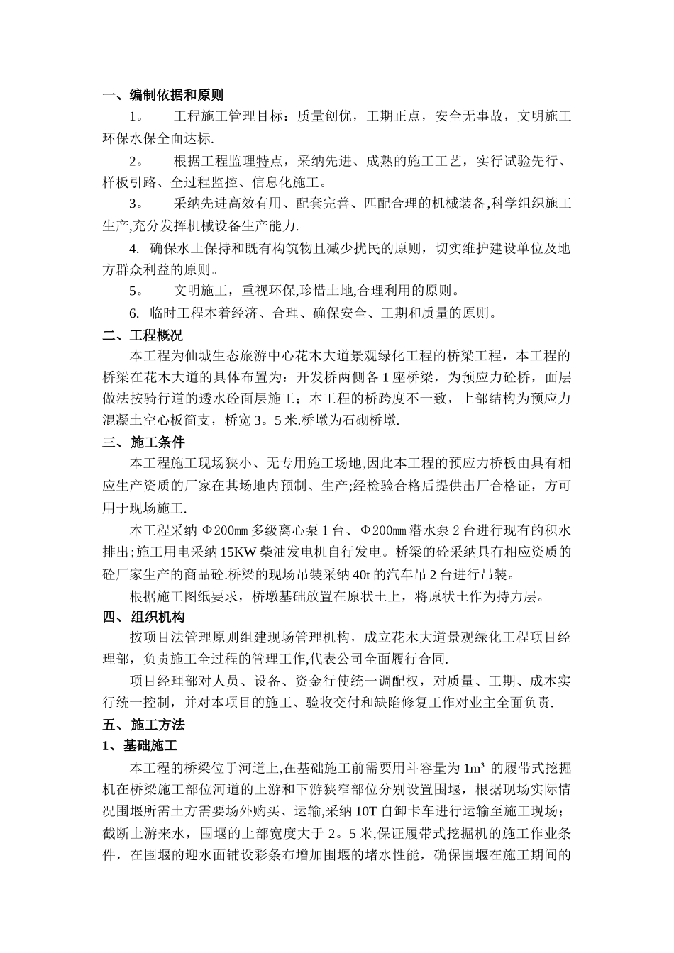 开发桥河道桥梁施工方案_第1页
