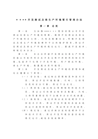 开发测试及准生产环境暂行管理办法