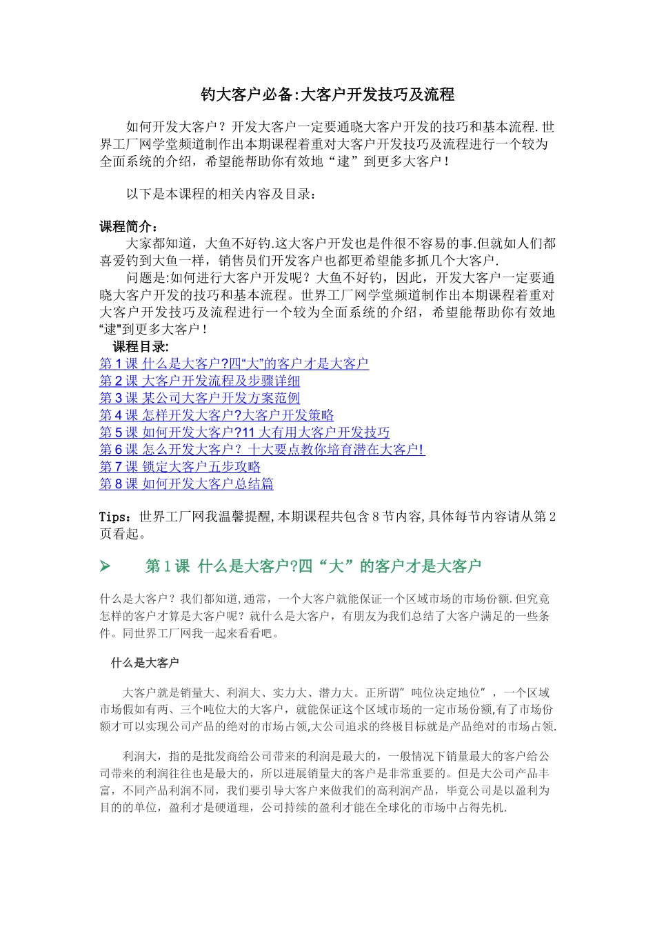 开发大客户的技巧及流程_第1页