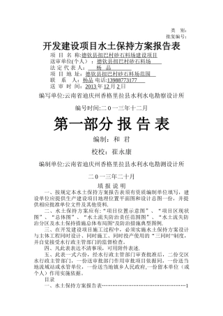 开发建设项目水土保持方案报告表