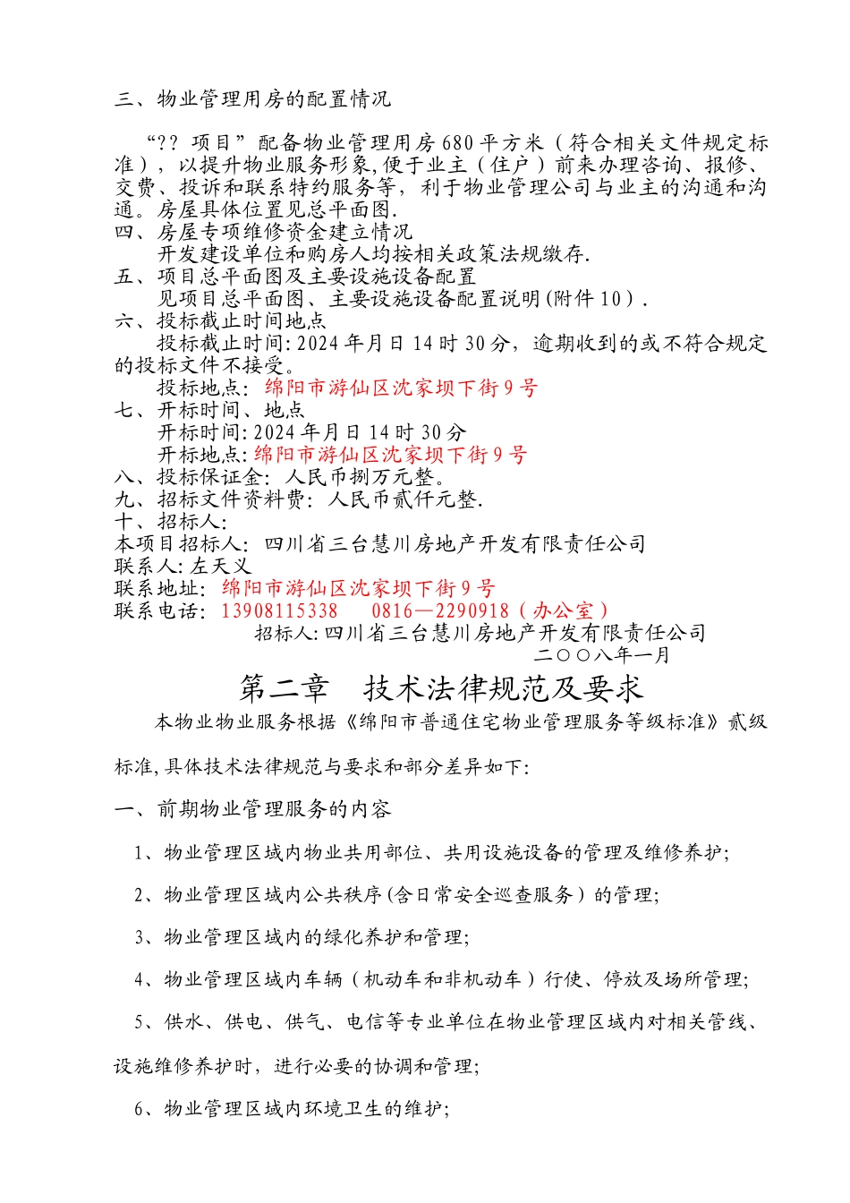 开发项目前期物业管理招标文件_第3页