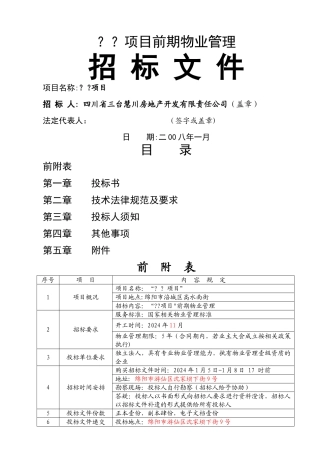 开发项目前期物业管理招标文件