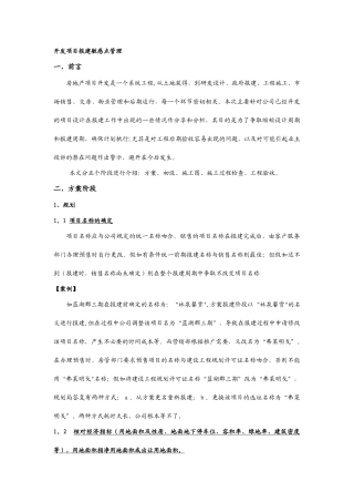 开发项目报建敏感点管理