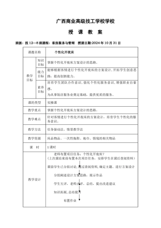 开夜床一体化公开课教案