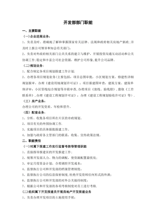 开发部经理岗位职责及部门职能