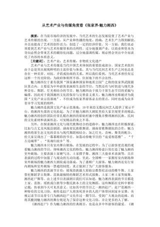 从艺术产业与传媒角度看《张家界•魅力湘西》
