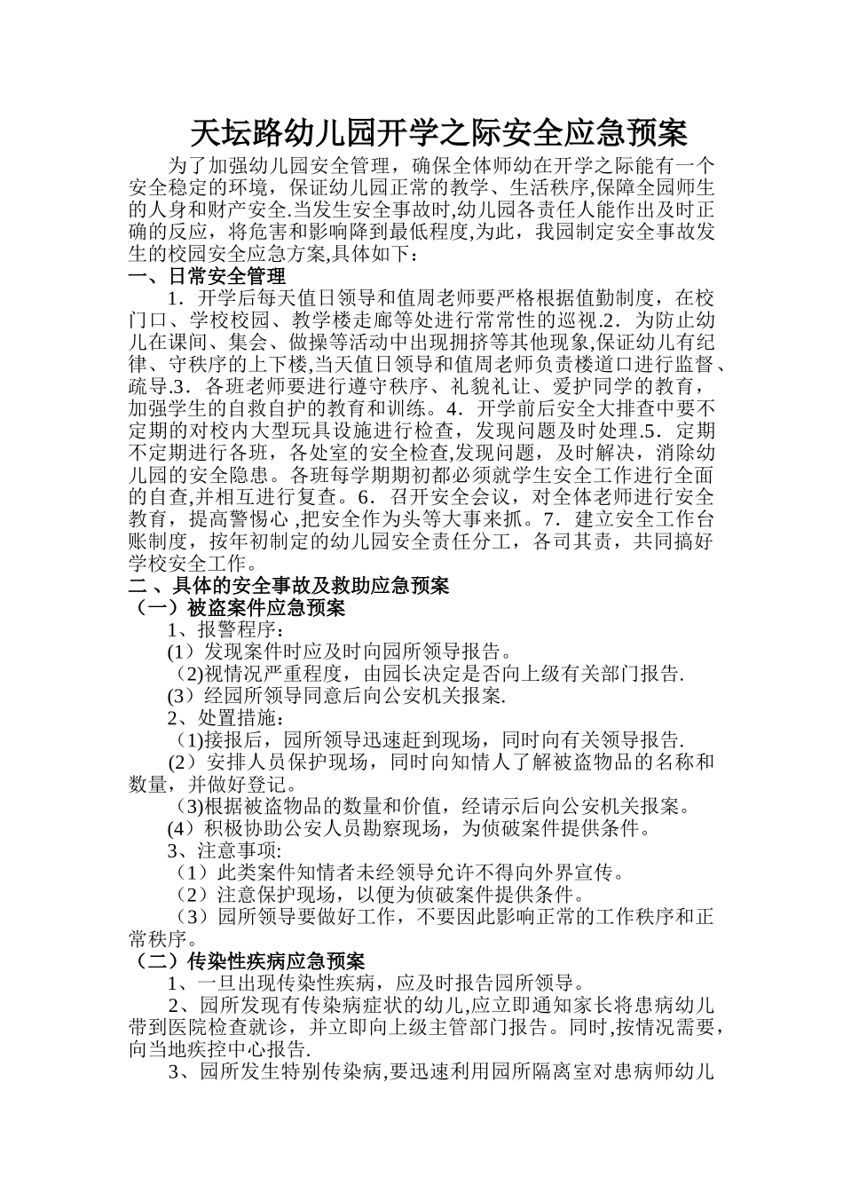 开学之际安全预案_第1页