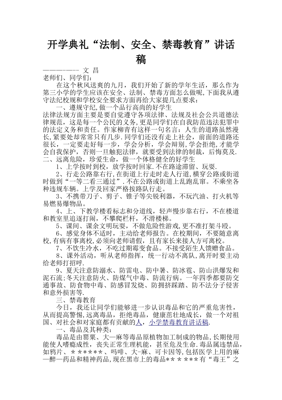 开学典礼“法制、安全教育”讲话稿_第1页