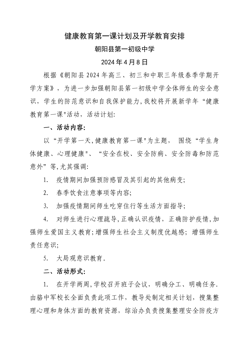 开学健康教育第一课计划_第1页
