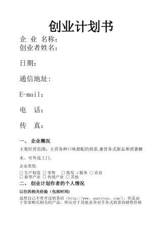 开奶茶店计划书